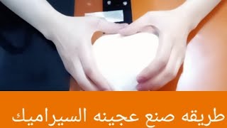 طريقه صنع عجينه السيراميك علي البارد How to make ceramic paste?