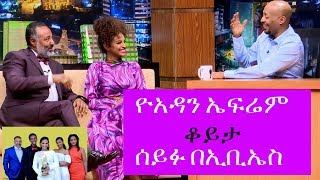 Seifu on EBS: የ2010 የጉማ አዋርድ አሸናፊ ዮአዳን ኤፍሬም ከሰይፉ በኢቢኤስ ጋር ያደረገው ቆይታ