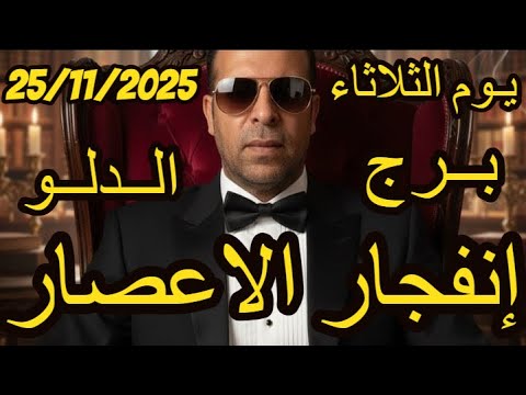 إنفجار الاعصار برج الدلو يوم الثلاثاء الموافق 25 نوفمبر تشرين الثاني عام 2025