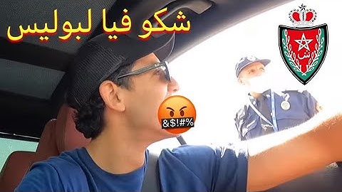 MERCEDES E550 vs POLICE 👮‍♂️🇲🇦 3lach fikoum had Lmerd? Tanger Med ها علاش مبقيتش نمشي من طنجة ميد