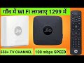 गाँव मे WI FI कैसे लगवाए ?||JIO AIR FIBER FULL INSTALTION  #jioairfiber5g #jiofiberinstallation