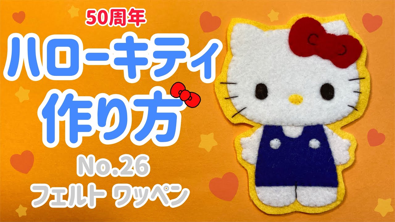 【キティページ】ハンドメイド　フェルト　ワッペン　ネームタグ　名札 キティちゃんフェルト名札 - えみまーま