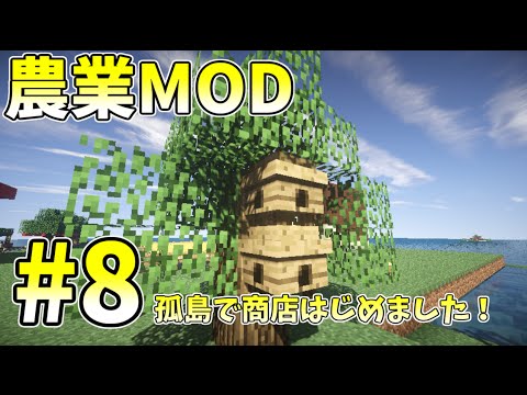 Minecraft 農業modを使って 孤島で商店はじめましたpart8 農業mod実況 Youtube