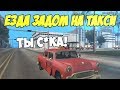 ЧТО БУДЕТ ЕСЛИ НА ТАКСИ ВЕЗТИ ПАССАЖИРА ЗАДОМ? - GTA SAMP(Соц.Эксперимент)