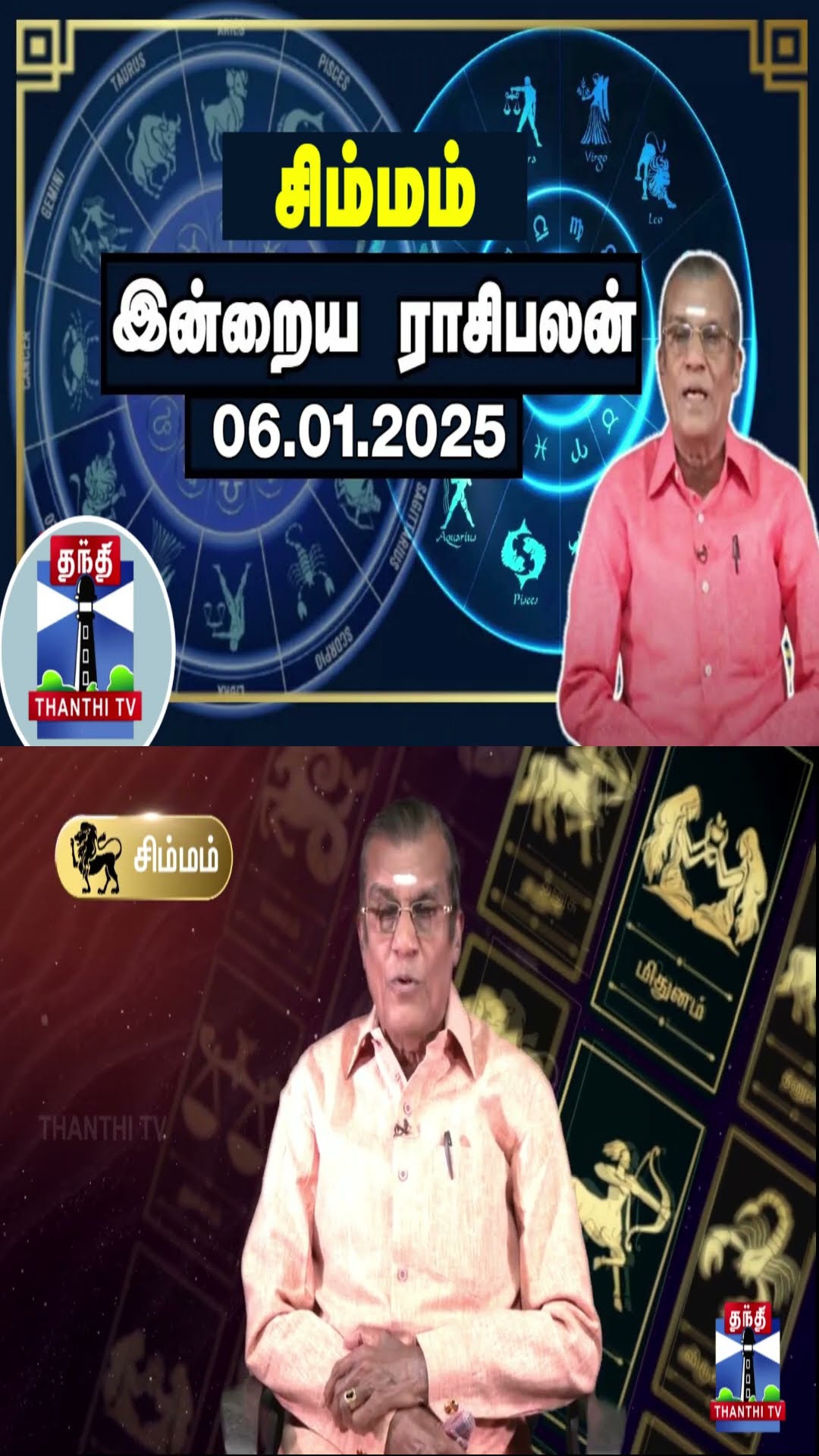 சிம்மம் இன்றைய ராசிபலன் - 06.01.2025 | Indraya Raasipalan | ஜோதிடர் சிவல்புரி சிங்காரம்