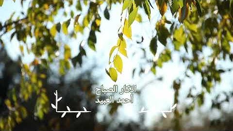 أذكار الصباح- أحمد العبيد