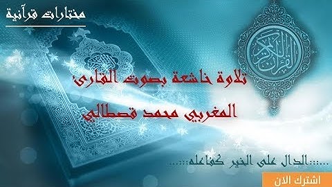 تلاوة خاشعة بصوت القارئ المغربي محمد قصطالي مع دعاء جد جد مؤثر-أجمل تلاوة لسورة الكهف
