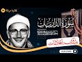سورة الذاريات كاملة   تلاوة مرتلة للشيخ المنشاوي   بدون مؤثرات   بدون إعلانات نجومي