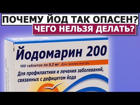 💊 Йод или Йодомарин?