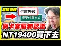 【萬國覺醒】刷卡客服都認識《NT19400買下去》【平民百姓】「幸運大轉盤」#1743 『RISE OF KINGDOMS』