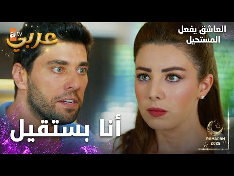 مسلسل العاشق يفعل المستحيل مقطع من الحلقة 7    أرزو استفزت محمد و جعلته يستقيل