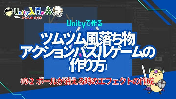 【unity パズルゲームの作り方】第9回後半 ボールが消える時のエフェクトの作成