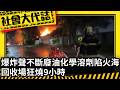 《社會大代誌》「爆炸聲不斷」廢油、化學溶劑陷火海！ 回收場狂燒9小時