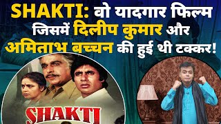 SHAKTI: वो यादगार फिल्म जिसमें दिलीप कुमार और अमिताभ बच्चन की हुई थी टक्कर!