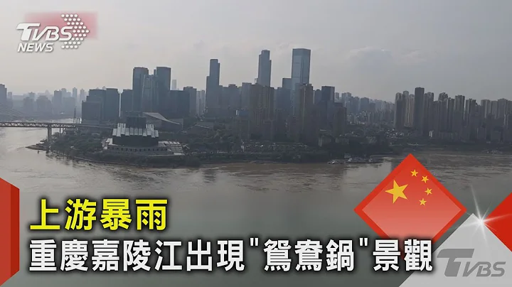 上游暴雨 重庆嘉陵江出现“鸳鸯锅”景观｜TVBS新闻 - 天天要闻