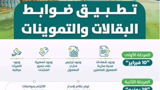 عاجل: الشؤون البلدية تعلن ضوابط البقالات والتموينات والتطبيق ١٠ فبراير