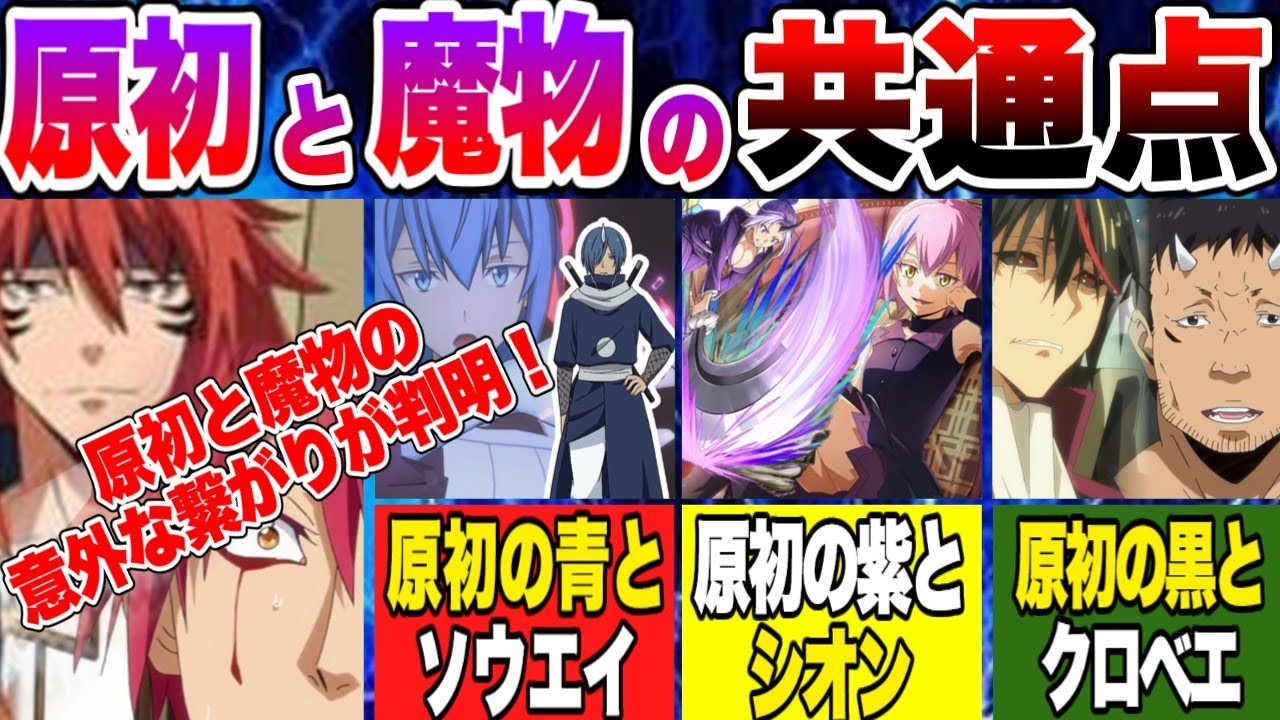 【転スラ】原初の悪魔の色と魔物の意外な繋がりと共通点を解説！ 【転生したらスライムだった件】