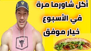 شاورما فوائدها الغذائية و مضارها Firas Souliman