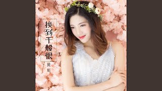 Download Lagu 换到千般恨 Download Lagu 换到千般恨