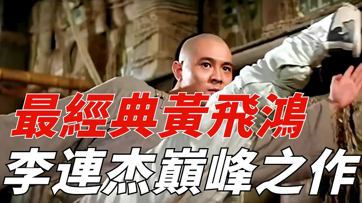 」黃飛鴻」憑什麼被稱為功夫神話？至今無人超越，鬼才徐克大成之作！ - 天天要聞