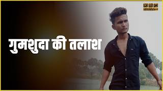 गुमशुदा की तलाश|| KBC News