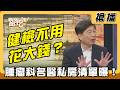 【搶播】健檢不用花大錢？腫瘤科名醫私房清單曝！