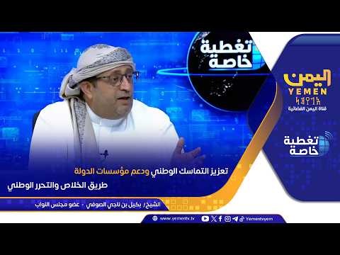 تعزيز التماسك الوطني ودعم مؤسسات الدولة طريق الخلاص والتحرر الوطني