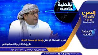 تعزيز التماسك الوطني ودعم مؤسسات الدولة طريق الخلاص والتحرر الوطني