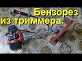 Бензорез из триммера. Обзор.