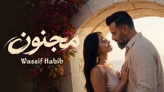                                                 واصف حبيب   مجنون - اسمعها