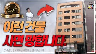 이런 건물 사면 망하는 이유 4가지