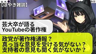 某政党が著作権通報DMCAを乱発か【YouTubeの著作権】【芸大卒が語る】