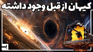 زمان شروع کیهان اشتباهه، جیمز وب چطور عمر کیهان را به چالش کشید