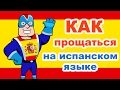 Как прощаться на испанском языке. Курс испанский с нуля