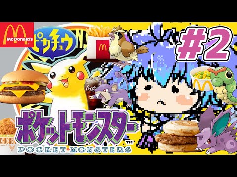 ポケットモンスター ピカチュウ ⋮ #2⋮ マクドナルドな名前のポケモンたちと冒険！ ⋮ 竜山峠るりるら ⋮ 完全初見 ⋮ 実機 ⋮ vtuber