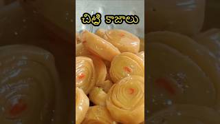 స్వీట్ షాప్ లో చిట్టి కాజా తయారీ విధానం చూడండి | Kaja Sweet Making | Click Title Above For Recipe
