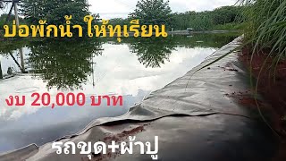 บ่อพักน้ำทุเรียน งบ 20,000 บาท @พ่อใหญ่พงษ์ ปูบ่อผ้าใบ ปูพลาสติก