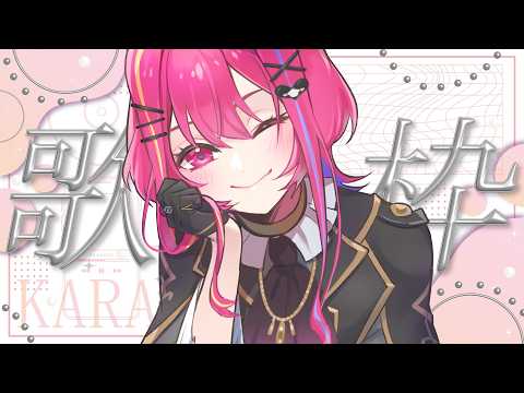 【 Karaoke / 歌枠 】うたうたえます？？なんでもいいので、、、あ、うたえますよ！！なにがいいかなぁ、、、うーんそれじゃあまたね！【 #ちょまるらいぶ #緋羽メイ 】