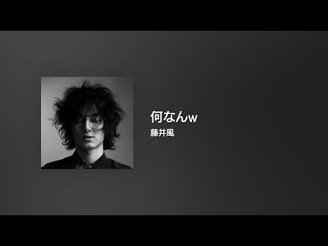 [Lyrics] 何なんw - OFF Vocal / 藤井風