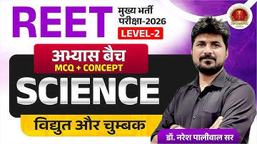 REET Mains Level 2 Science Classes | Physics: विद्युत और चुंबक | Important MCQ | Naresh Sir | #02