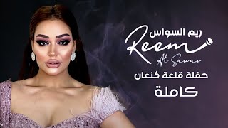 ريم السواس حفلة قلعة كنعان كاملة | reem al sawas live party