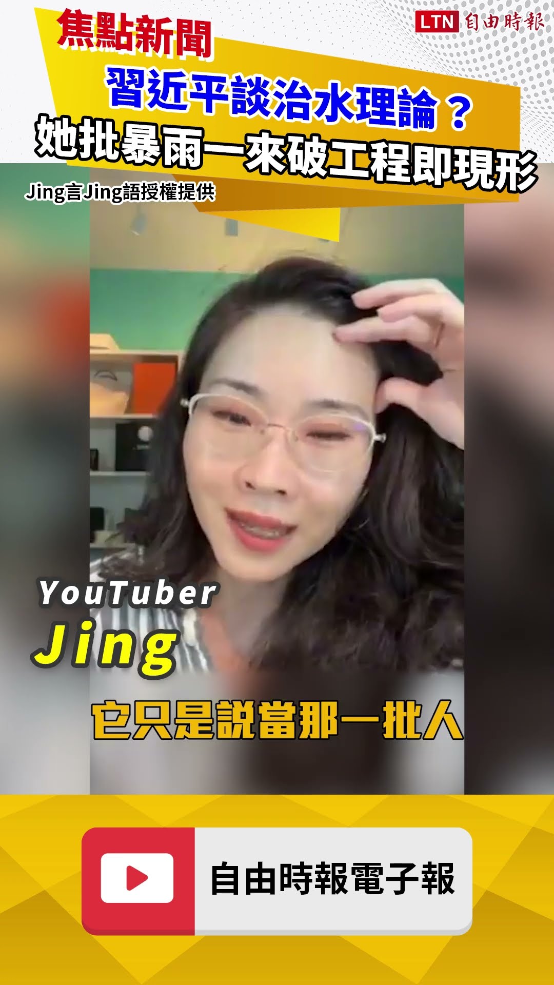 習近平談治水理論？她批暴雨一來破工程即現形