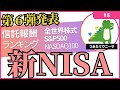 新NISA対象のつみたて投資枠/成長投資枠　第６弾発表（2023年11月1日時点）信託報酬ランキング