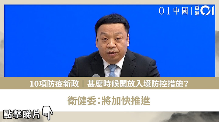 10项防疫新政｜甚么时候开放入境防控措施？　卫健委：将加快推进 - 天天要闻