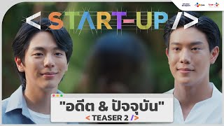 [Teaser 2] 'อดีต & ปัจจุบัน' | START-UP เริ่ม 12 มกราคมนี้