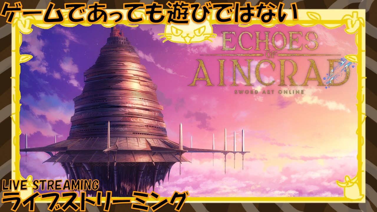 #2 [SAOEoA] これはゲームであっても遊びではない！スタンダードモード