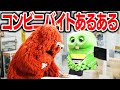 【あるある】みんなも絶対わかる!?コンビニバイトでのあるあるをやってみた!