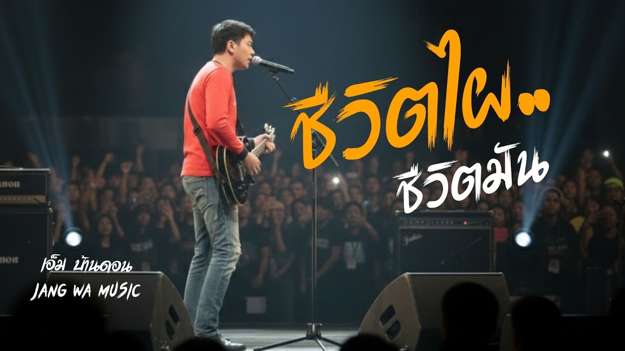 ชีวิตไผชีวิตมัน-เอ็ม บ้านดอน | ลูกทุ่งอินดี้เพื่อชีวิต | LIVE & RAW | Jang Wa MUSIC