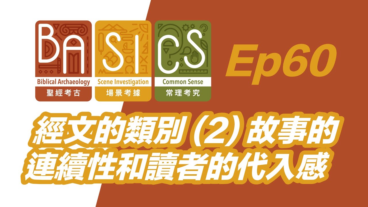 BASICS Ep60 經文的類別(2)故事的連續性和讀者的代入感