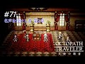 【Part71】天を目指す英雄は【ネタバレ注意】【オクトパストラベラー大陸の覇者】